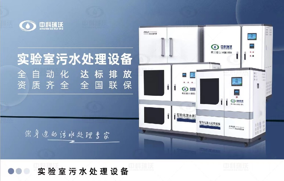 食品微生物實(shí)驗(yàn)室污水處理設(shè)備，實(shí)驗(yàn)室污水處理設(shè)備的廢水處理系統(tǒng)